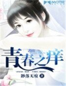 青春之癢