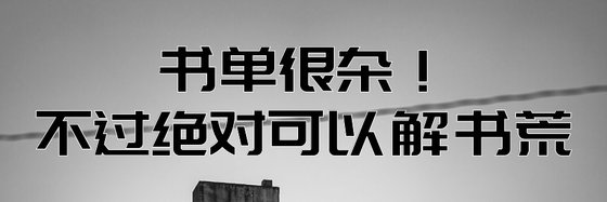 書單很雜！不過絕對可以解書荒