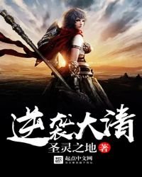 逆襲大清