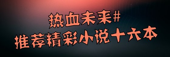 熱血未來#推薦精彩小說十六本