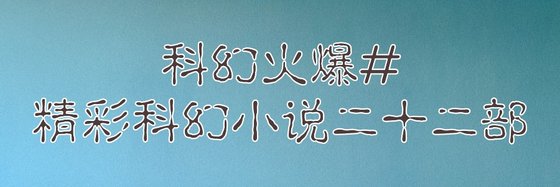 科幻火爆#精彩科幻小說二十二部