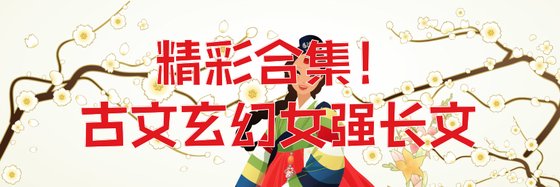 精彩合集！古文玄幻女強長文