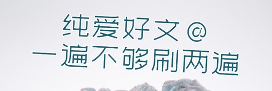 纯爱好文@一遍不够刷两遍